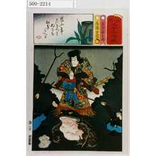 Utagawa Kunisada: 「見立三十六句選」「天竺徳兵衛」 - Waseda University Theatre Museum