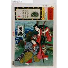 Utagawa Kunisada: 「見立三十六句撰」「八郎ためとも」 - Waseda University Theatre Museum