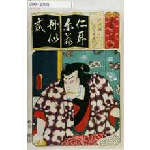 Utagawa Kunisada: 「清書七伊呂波」「二代鏡 秋津島園右エ門」 - Waseda University Theatre Museum