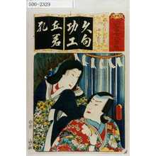 Utagawa Kunisada: 「清書七伊呂波」「くものたえま 女なるかみ」 - Waseda University Theatre Museum