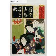 Utagawa Kunisada: 「清書七伊呂波」「やくら太鼓 稲川 同女房」 - Waseda University Theatre Museum