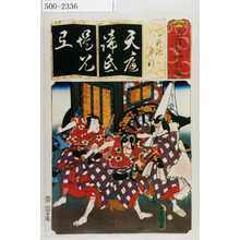Utagawa Kunisada: 「清書七伊呂波」「天神記 車引」 - Waseda University Theatre Museum