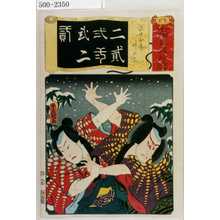 Utagawa Kunisada: 「七伊呂波拾遺」「二十四孝 竹の子」 - Waseda University Theatre Museum