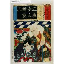 Utagawa Toyokuni III, 歌川豊国〈3〉 (豊国〈3〉)による浮世絵「「七伊呂波拾遺」「三略の巻 鬼一法眼」」