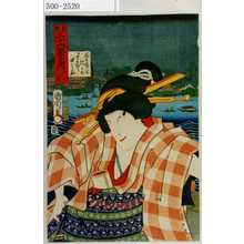 Toyohara Kunichika: 「東都三十六景之内 一つ目」「団七縞のおかぢ さはむら田之助」 - Waseda University Theatre Museum