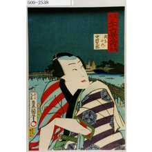 Utagawa Kunisada: 「東都三十六景之内 両国」「関東小六 中村芝翫」 - Waseda University Theatre Museum