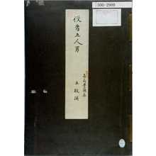 Utagawa Kunisada: 「役者五人男 三代喜翁豊国画 五人揃」（表紙） - Waseda University Theatre Museum