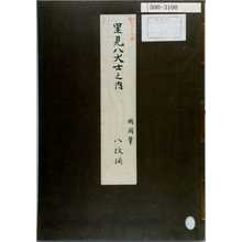 Toyohara Kunichika: 「里見八犬士之内 国周筆 八枚揃」（表紙） - Waseda University Theatre Museum