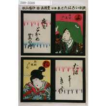 Utagawa Kunisada: 「教訓いろはたとゑ」「よ 名古屋山三 夜目とほめ笠の内」「た 新胴娘夕しで たまにきず」 - Waseda University Theatre Museum