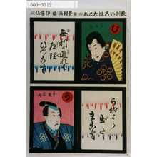 Utagawa Toyokuni III, 歌川豊国〈3〉 (豊国〈3〉)による浮世絵「「教訓いろはたとゑ」「む 菅丞相 無理が通れば道理ひつこむ」「う 小栗宗丹 うそから出たまこと」」