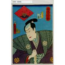 Utagawa Kunisada: 「魁見立十翫」「十幹の内 巳」「官領勝元 中村芝翫」 - Waseda University Theatre Museum