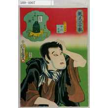 Utagawa Kunisada: 「魁見立十翫」「十幹の内 庚」「勧化法界坊 中村芝翫」 - Waseda University Theatre Museum
