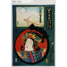Utagawa Kunisada: 「見立十二ヶ月ノ内」「七月織女 八月月見」 - Waseda University Theatre Museum