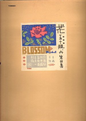 徳力富吉郎: - Asian Collection Internet Auction