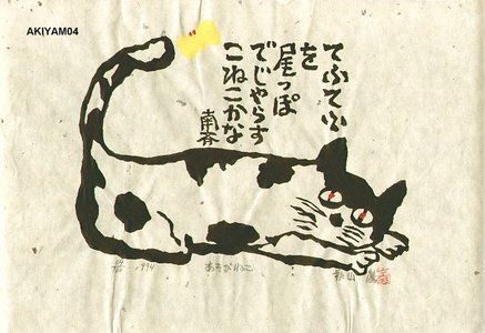 AKIYAMA, Iwao: Cat plays with butterfly by his tail - Asian Collection Internet Auction