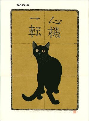 NISHIDA, Tadashige: Cat and Calligraphy B6 - Asian Collection Internet Auction