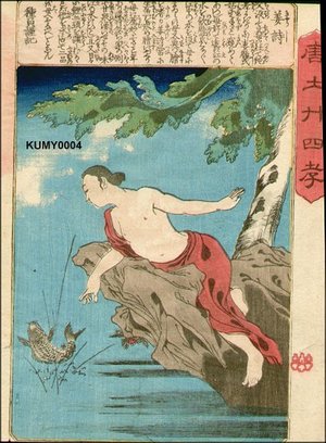 Utagawa Kuniyoshi: KYOSHI (Chiang Shih) fishing for mother - Asian Collection Internet Auction