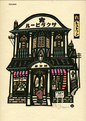 Ikezumi, Kiyoshi: Miso Shop - Asian Collection Internet Auction