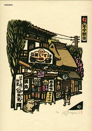 Ikezumi, Kiyoshi: Folk Medicine ShopBR> - Asian Collection Internet Auction