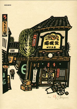 Ikezumi, Kiyoshi: Candle Shop - Asian Collection Internet Auction