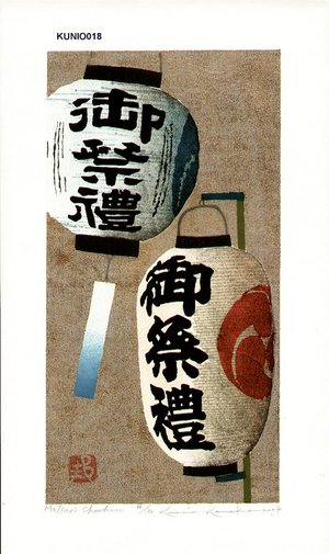 Kaneko, Kunio: Matsuri Chochin - Asian Collection Internet Auction