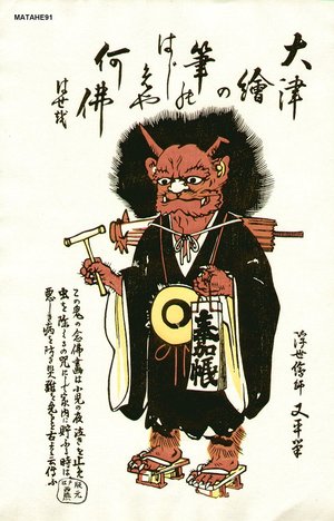 Matahei: OTSU-E - Asian Collection Internet Auction