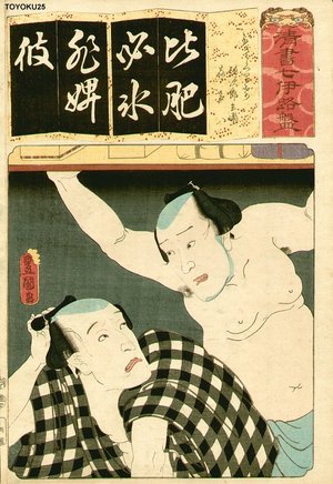 Utagawa Kunisada: Syllable HI - Asian Collection Internet Auction