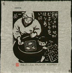 ONDA, Akio: MOCHITUKI (Rice-cake making) - Asian Collection Internet Auction