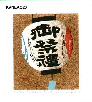Kaneko, Kunio: Matsuri Chochin 2 - Asian Collection Internet Auction