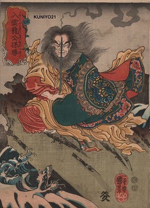 Utagawa Kuniyoshi: JUUNRYO KOSONSHO with drawn sword - Asian Collection Internet Auction