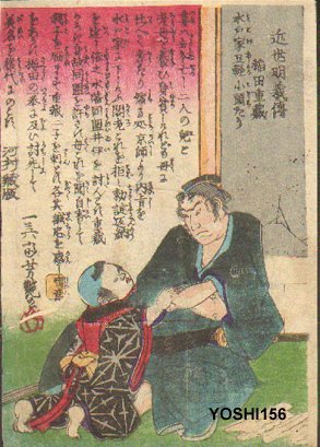 歌川芳艶: Samurai Inada Juzo and son - Asian Collection Internet Auction
