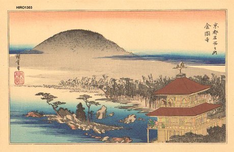 Utagawa Hiroshige: Views of Kyoto, Kinkakuji Temple - Asian Collection Internet Auction