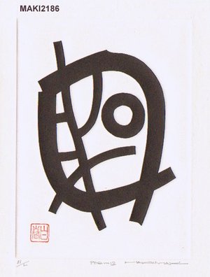 Maki Haku: Poem 12, self printed, with original folio - Asian Collection Internet Auction