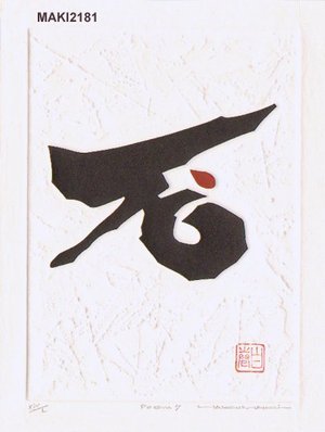 Maki Haku: Poem 7, self printed, with original folio - Asian Collection Internet Auction