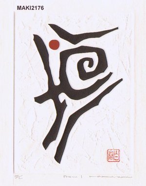Maki Haku: Poem 1, self printed, with original folio - Asian Collection Internet Auction