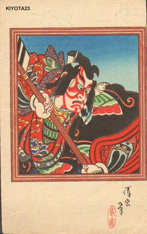 鳥居清忠: SOGA GORO in Kabuki Play YANONE - Asian Collection Internet Auction