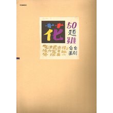 徳力富吉郎: - Asian Collection Internet Auction