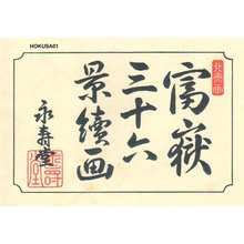 葛飾北斎: - Asian Collection Internet Auction