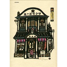 Ikezumi, Kiyoshi: Miso Shop - Asian Collection Internet Auction