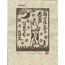 Kosaki, Kan: TSUKINIHOERU (barking to the moon) - Asian Collection Internet Auction