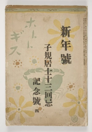 Japanese Print "Hototogisu" by Unknown, 無款