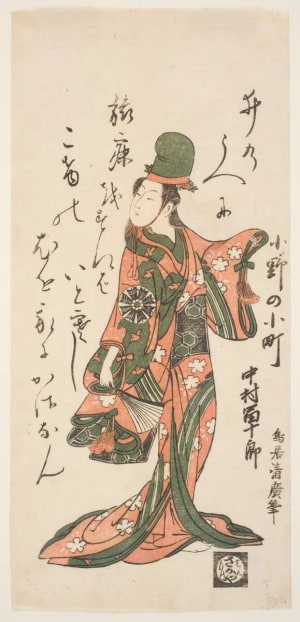 Japanese Print "The Actor Nakamura Tomijuro I as a Shirabyoshi Dancer Performing as Ono no Komachi" by Torii Kiyohiro, 鳥居清廣 (Torii Kiyohiro 鳥居 清広)