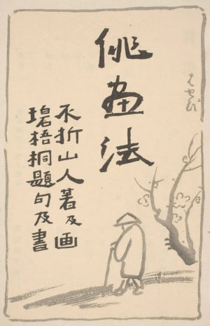 Japanese Print "Haiga Ho (Haiga Manner)" by Nakamura Fusetsu, Kawahigashi Hekigoto