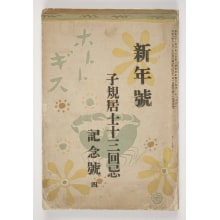Japanese Print "Hototogisu" by Unknown, 無款