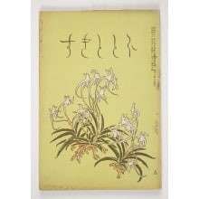 Estampe japonaise "Hototogisu" par Unknown, 無款