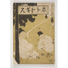 Japanese Print "Hototogisu" by Unknown, 無款